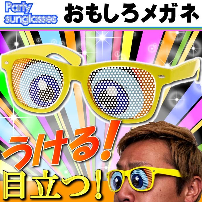送料無料 パーティーサングラス おもしろメガネ 子供の目 パリピ イベントパロディグッズ ウケルめがね Ms173 Ms Avail 通販 Yahoo ショッピング