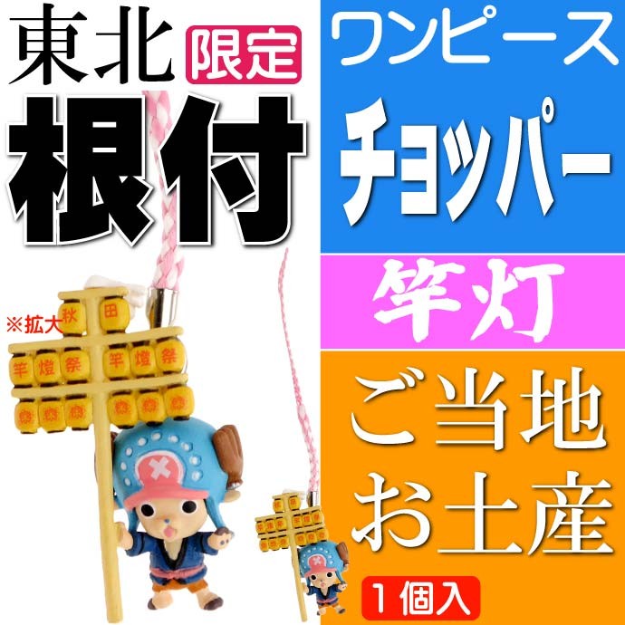 ワンピース チョッパー ご当地根付 秋田 竿灯 キャラクター