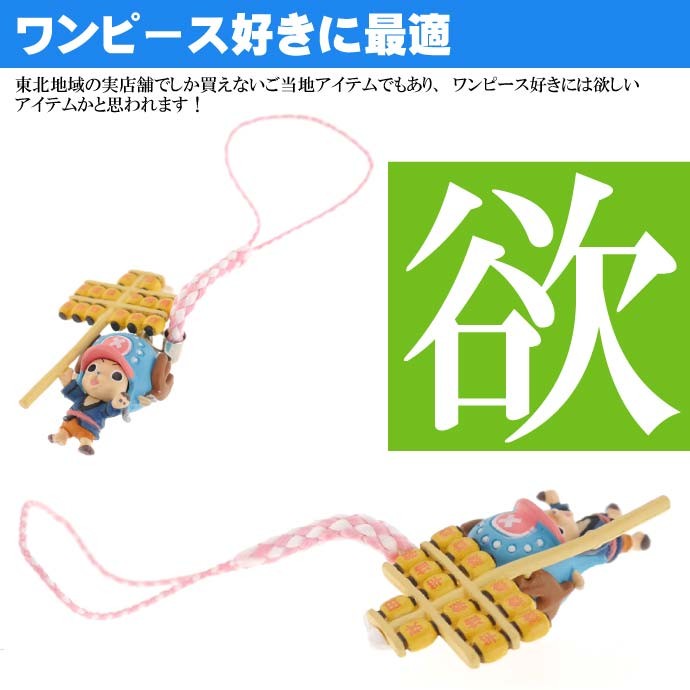 ワンピース チョッパー ご当地根付 秋田 竿灯 キャラクターグッズ ご