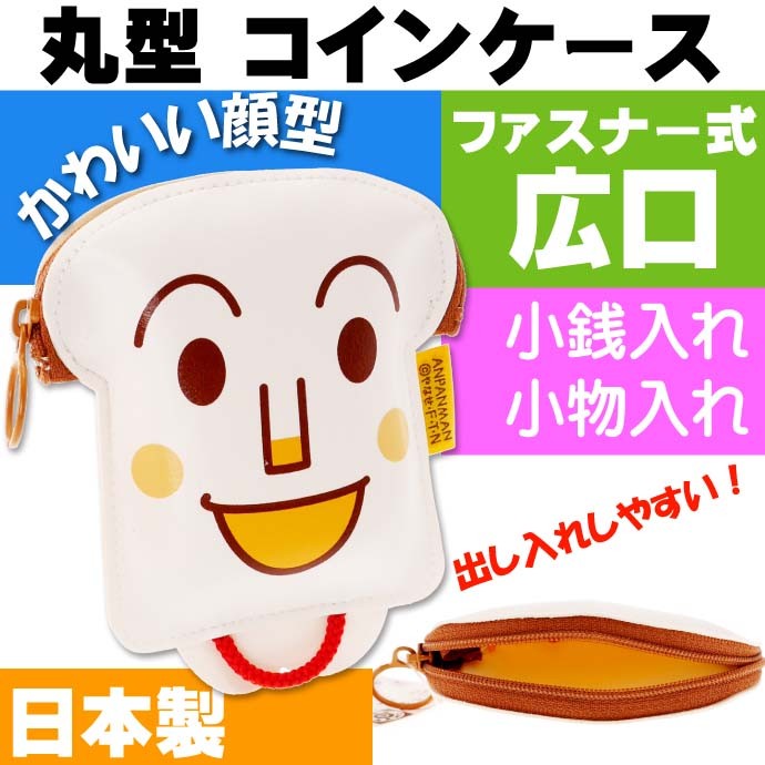 食パンマン ケース 小銭入れ ルヴァンキャトル A168 食パンマン コインパース 小銭入れ 財布 キャラクターグッズ コイン