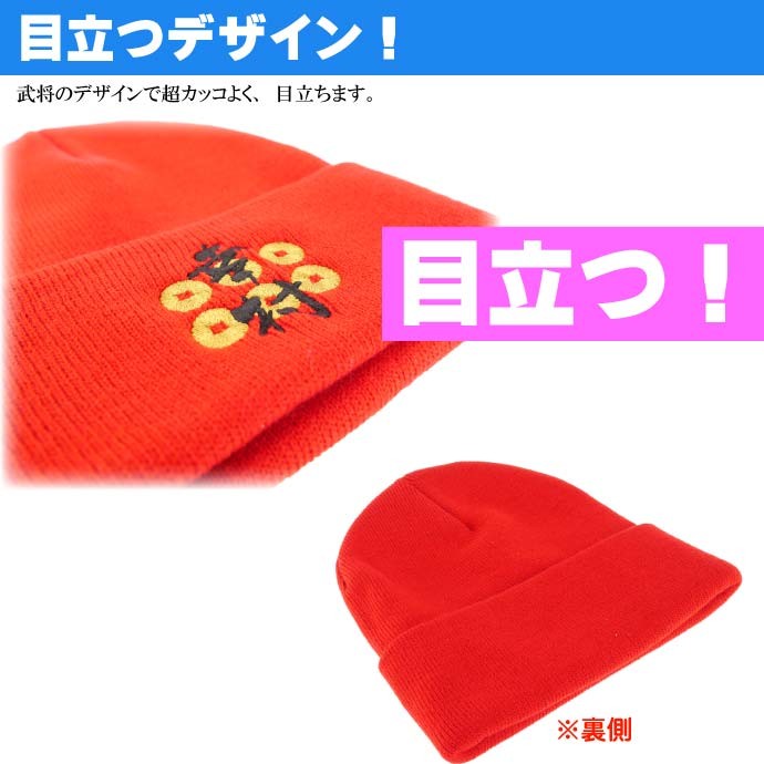 ニット帽子 刺繍 真田幸村 戦国武将 デザインの帽子 ms158 爆買
