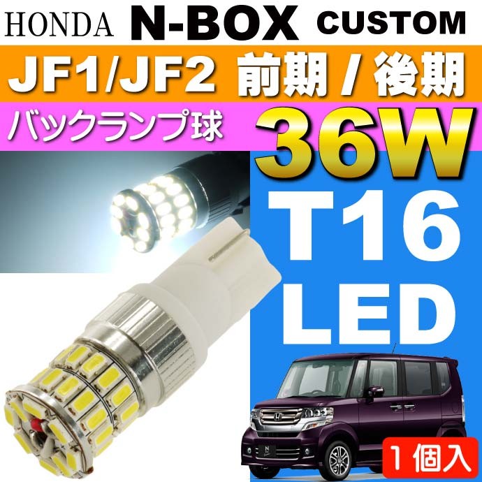 N-BOX カスタム バック球 36W T16 LED ホワイト 1個 NBOX H23.12