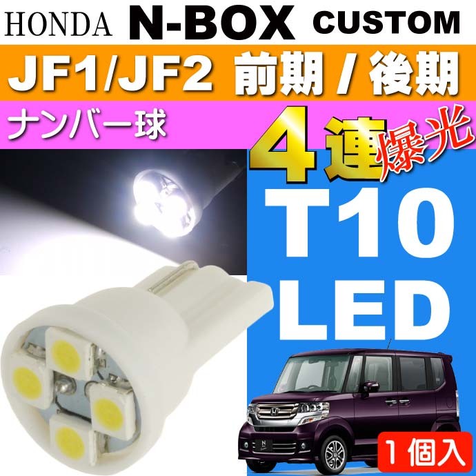 N-BOX カスタム ナンバー灯 T10 LEDバルブ 4連ホワイト1個 NBOX H23.12