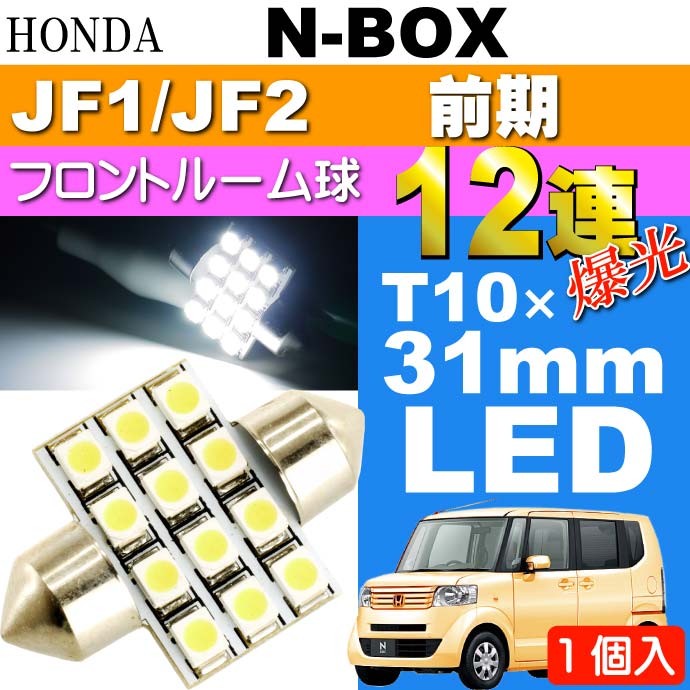 N-BOX ルームランプ 12連 LED T10×31mm ホワイト 1個 NBOX H23.12〜H25