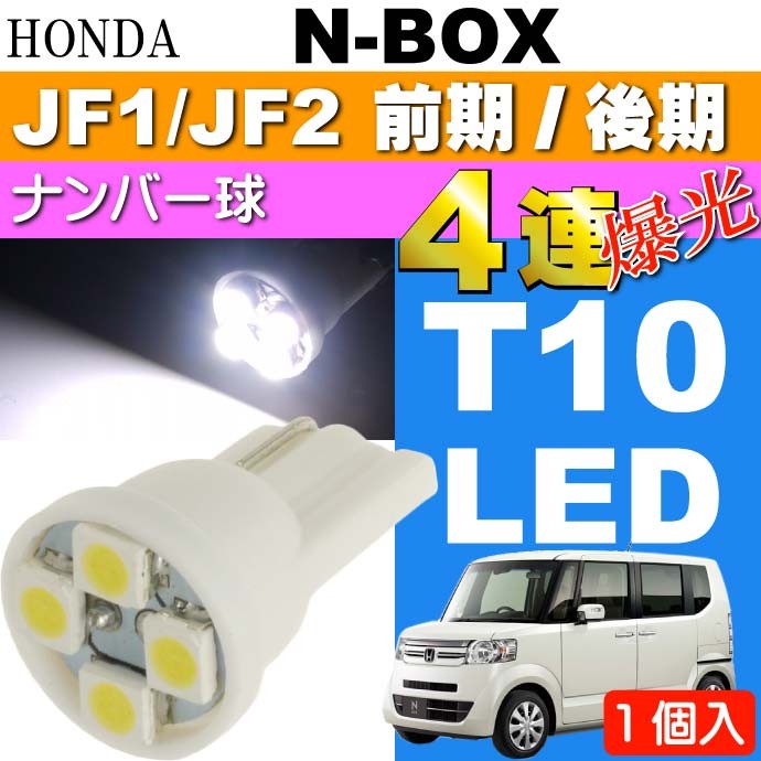 国産】 ヤフオク! - バックランプLED N-BOX NBOX JF1 2 バック球 ホ... 正規品豊富な -  www.pediatrichealthcarenw.com