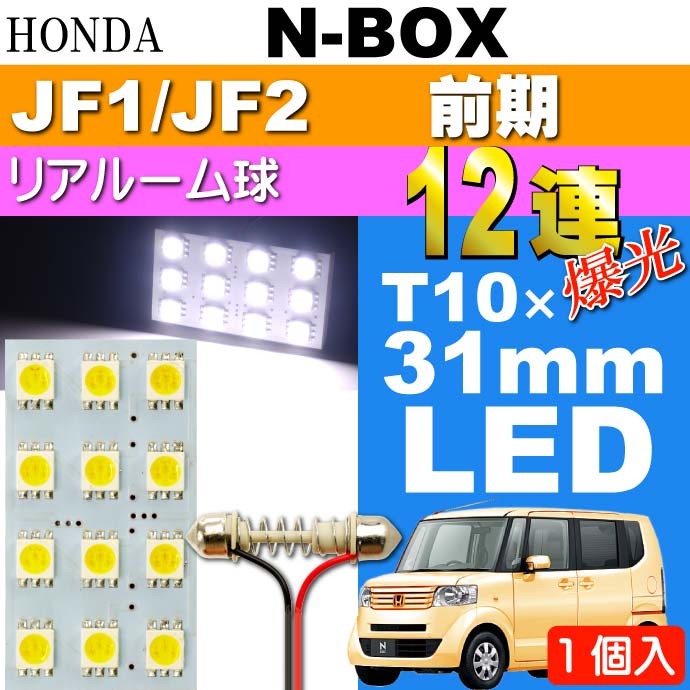 N-BOX リアルームランプ 12連 LED T10×31mm ホワイト 1個 NBOX H23.12
