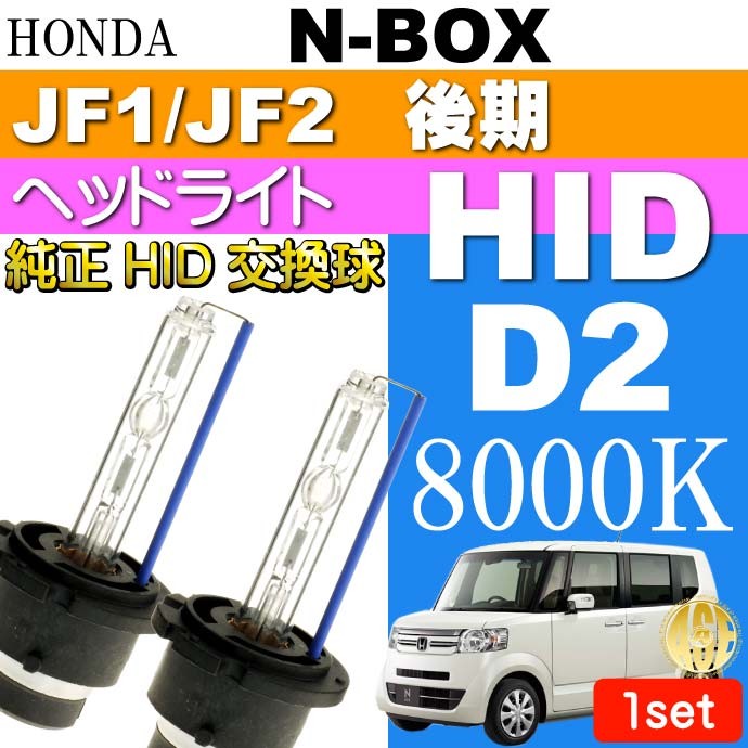 N-BOX D2C D2S D2R HIDバルブ 35W 8000K バーナー 2本 NBOX H25.12〜 JF1/JF2 後期 純正HIDバルブ  交換球 as60468K :nbh25h-as60468k:AVAIL 通販 