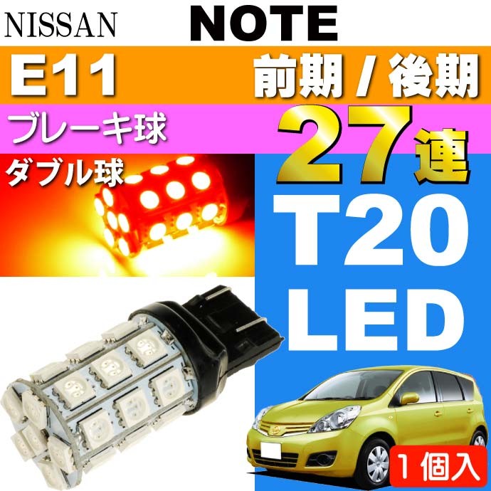 ノート ブレーキ球 T20ダブル球 27連 LED レッド 1個 NOTE H17.1〜 E11