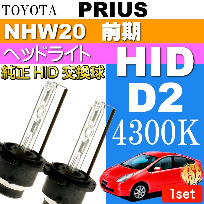 プリウス D2C D2S D2R HIDバルブ 35W4300K バーナー2本 PRIUS H15.11〜H17.10 NHW20 前期 純正HIDバルブ  交換球 as60464K :prh15h-as60464k:AVAIL - 通販 - Yahoo!ショッピング