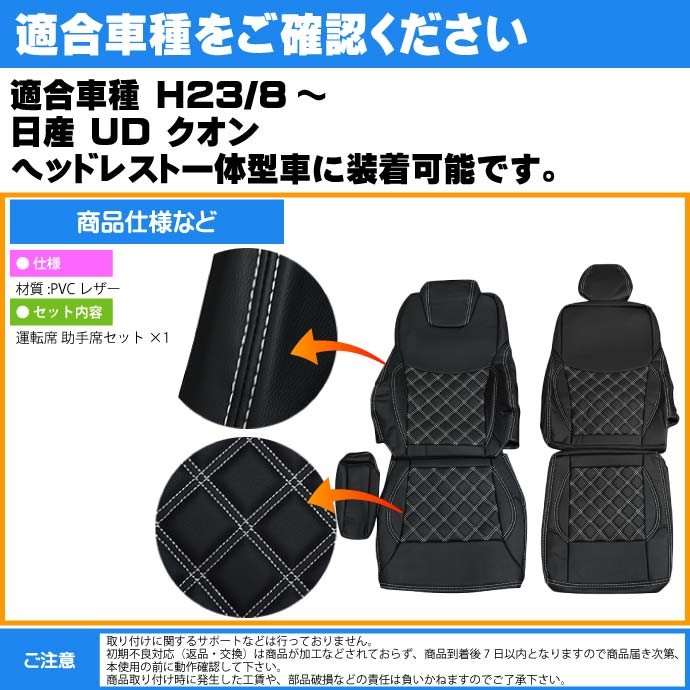 日産UD クオン シートカバー 白ステッチ CV003LR-WH 適合H23/8〜 トラック 車 運転席 助手席 シートカバー Rb062 :  rb-cv003lr-wh : AVAIL - 通販 - Yahoo!ショッピング