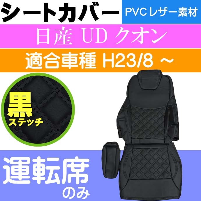 日産UD クオン シートカバー 運転席用 CV003R-BK 適合H23/8〜 トラック