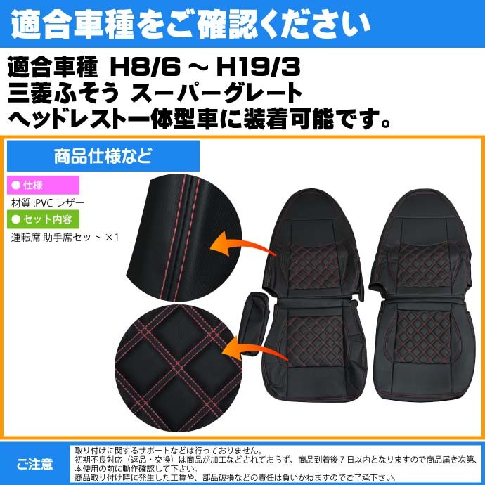話題の人気 スーパーグレート 三菱ふそう シートカバー 適合H8/6 CV005LR-RE パーツ