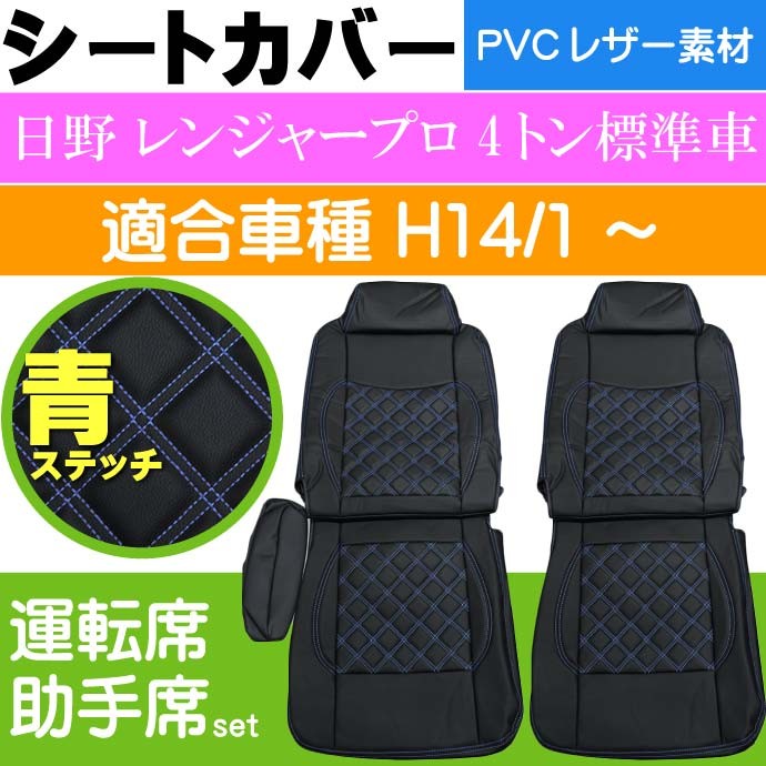 日野 レンジャープロ 4t標準車 シートカバー CV010LR-BL 適合H14年1月〜 トラック 車 運転席 助手席 シートカバー Rb117