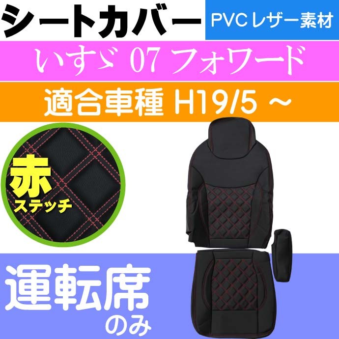 いすゞ 07フォワード シートカバー 運転席用 CV016R-RE 適合H19/5 