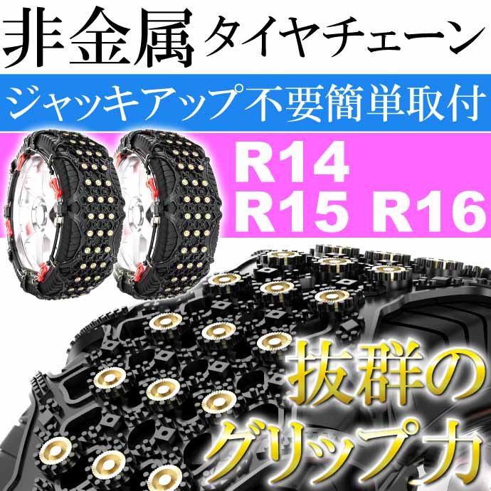 非金属タイヤチェーン 2本分 185/60R15 など対応 G5 冬用 雪道用 タイヤチェーン スノーチェーン Rb177