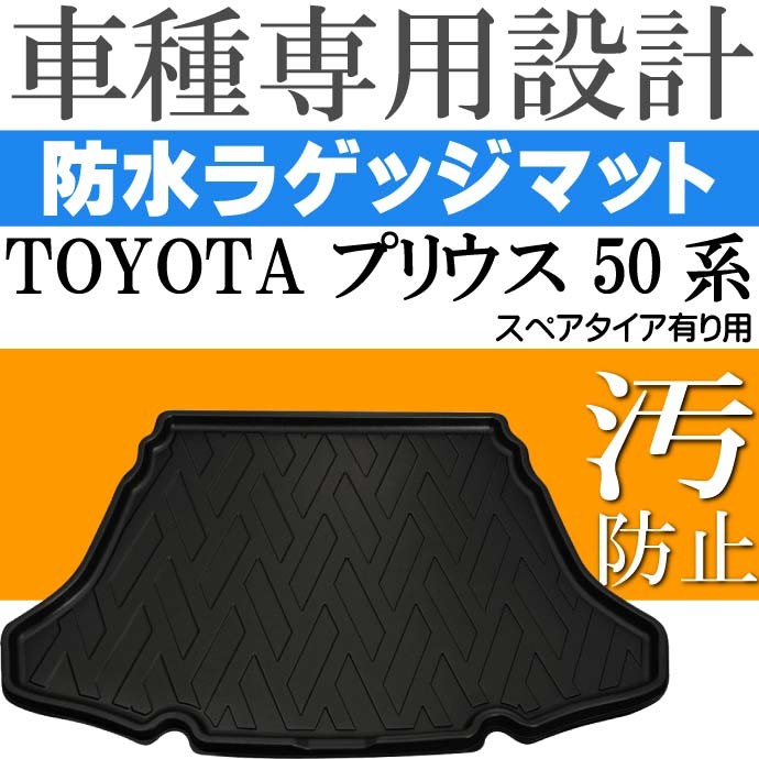 プリウス 50系 ラゲッジマット スペアタイア有り用 フロアマット LM02