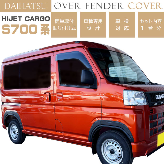 DAIHATSU ハイゼットカーゴ アトレー S700系 オーバーフェンダートリム
