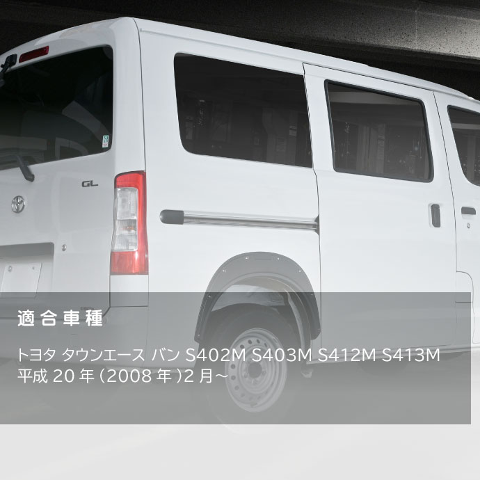 TOYOTA タウンエース バン S402M S403M S412M S413M オーバー