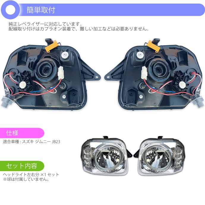ジムニー　ヘッドライト　イカリング JB23 ジムニー JB23 LEDイカリング付きヘッドライト左右set クリア RM071LR