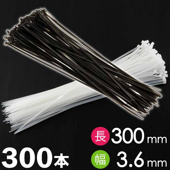 大特価!! 結束バンド 幅 長300mm ホワイト 白 or ブラック 黒 タイラップ メンテナンス