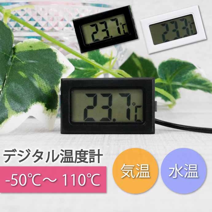 デジタル温度計 小型 液晶表示 LCD 温度計 液晶デジタル温度計 温度