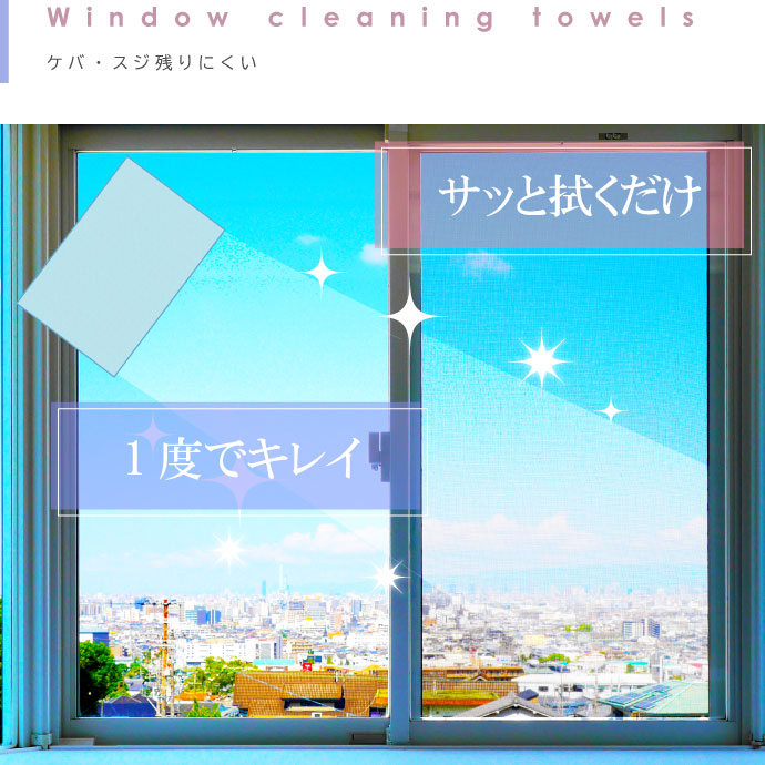 窓ふきタオル