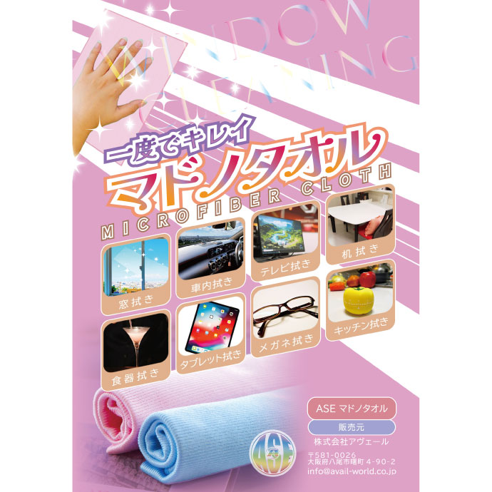 窓ふきタオル