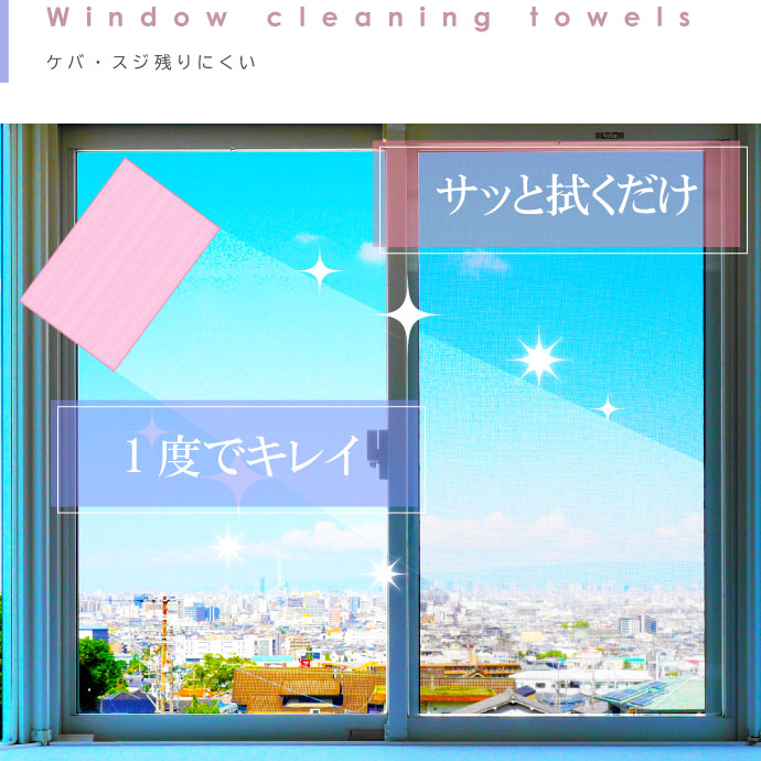 窓ふきタオル