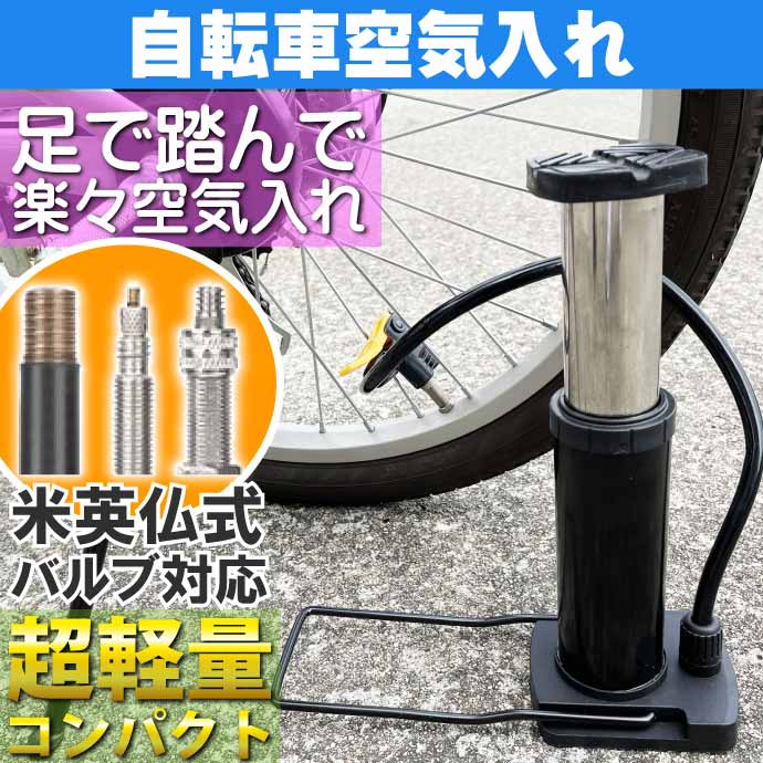 フットポンプ 自転車空気入れ エアーポンプ 米 英 仏式バルブ