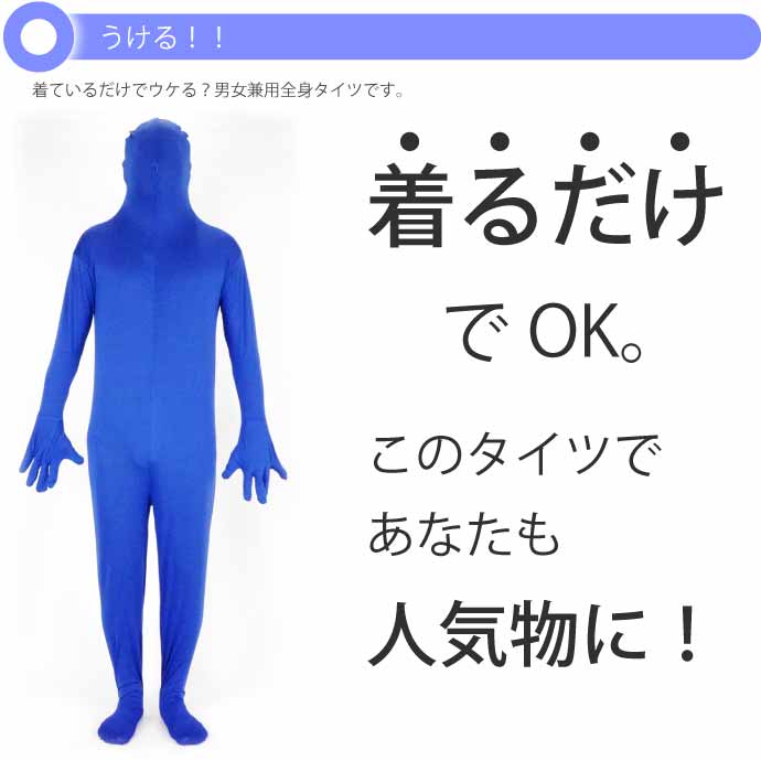 全身タイツ ハロウィン パーティ コスプレ