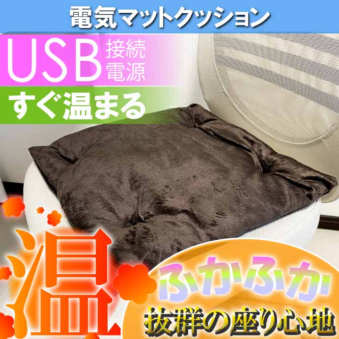 USB電源ホットマット ミニ電気マット 電気毛布 クッション 座布団 イス用クッション 車内シートク...