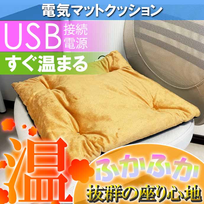 USB電源ホットマット ミニ電気マット 電気毛布 クッション 座布団 イス用クッション 車内シートク...