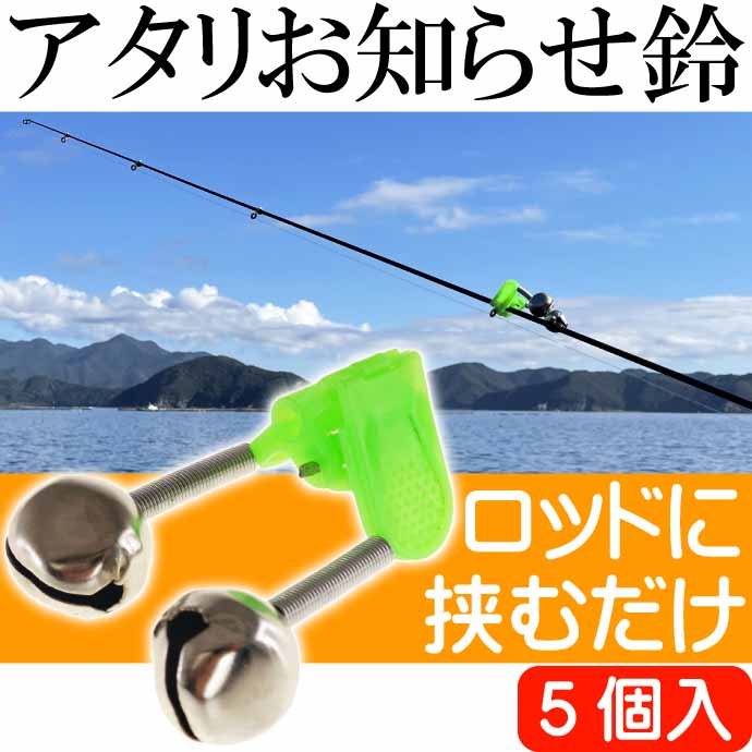 釣りアタリお知らせ鈴 5個 釣りアラーム 置き竿用鈴 クリップ式取り付け 夜釣り 磯釣り 波止場釣り 防波堤 堤防釣り用鈴 sale Rk039