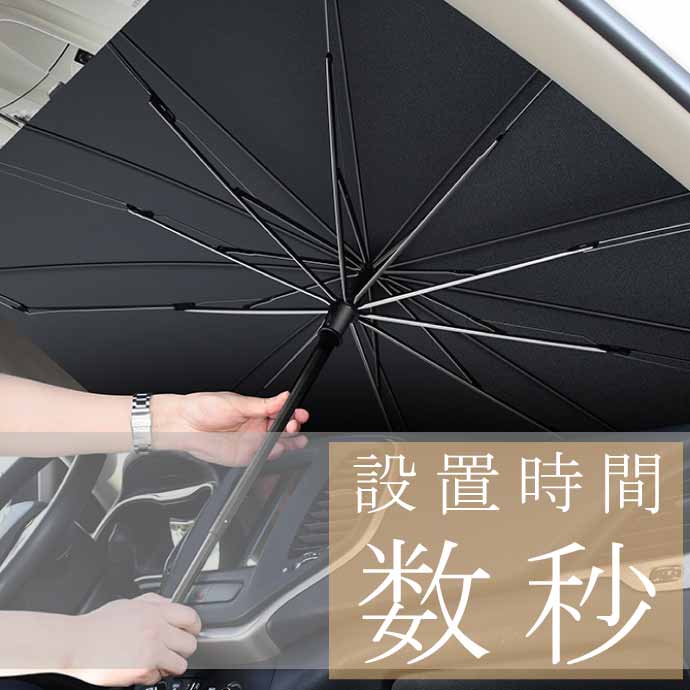 車用 サンシェード 傘型 フロント用日除け ワンボックス・ミニバン用