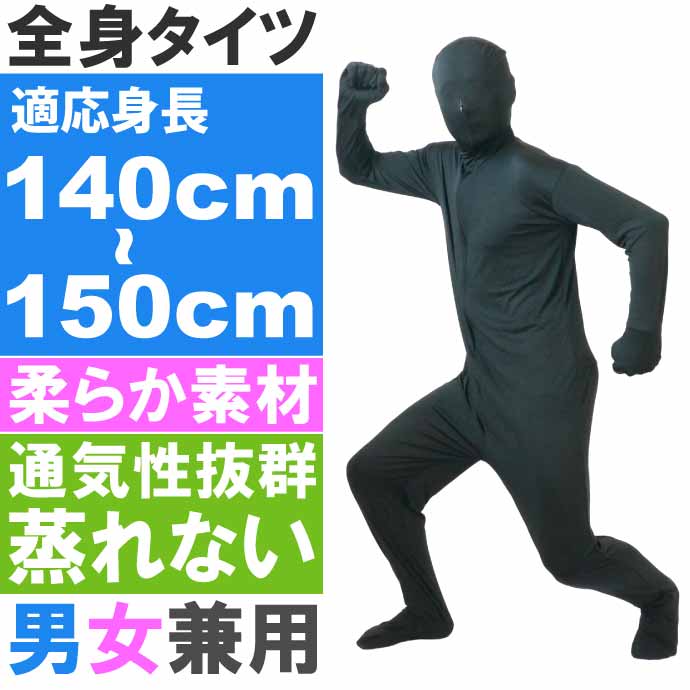 全身タイツ