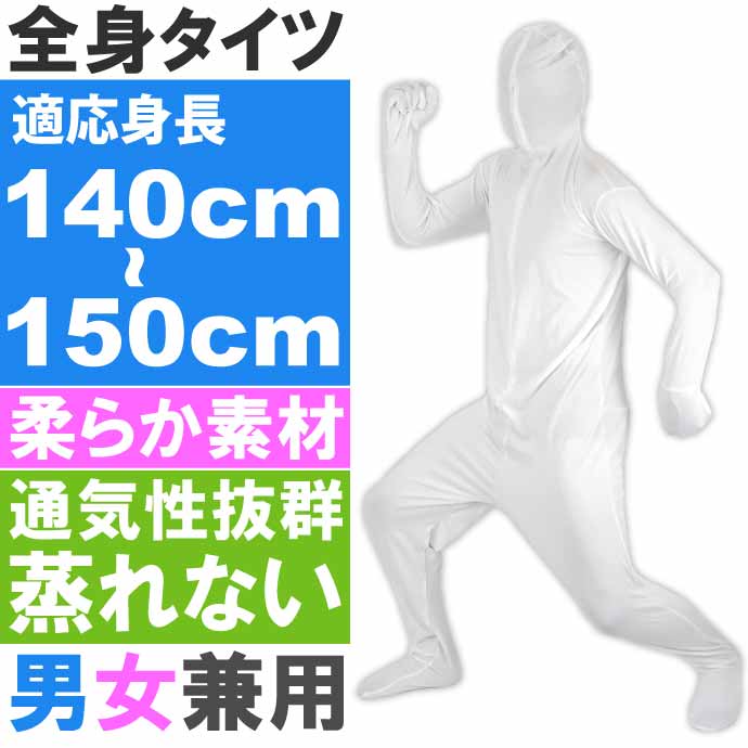 全身タイツ
