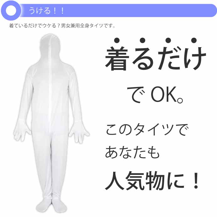 全身タイツ
