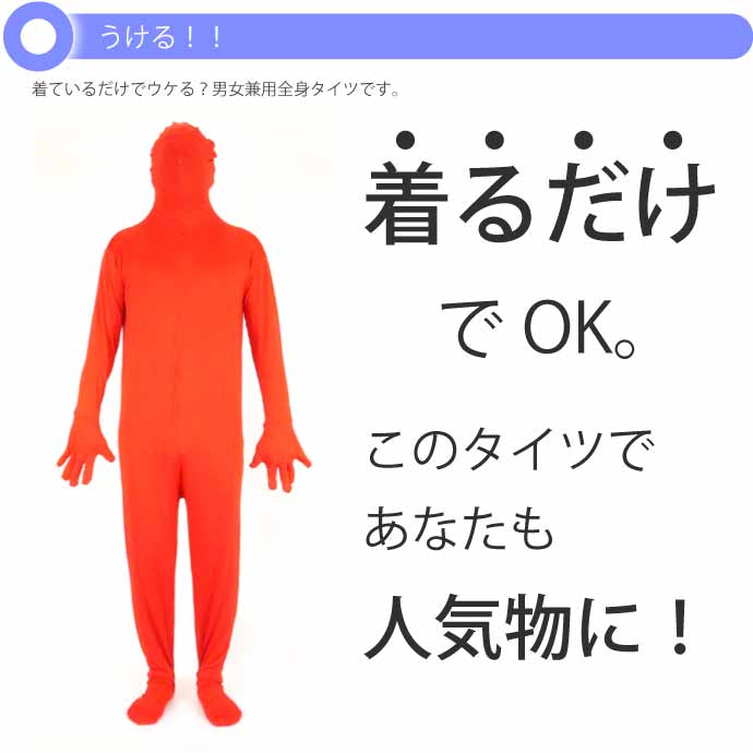 全身タイツ