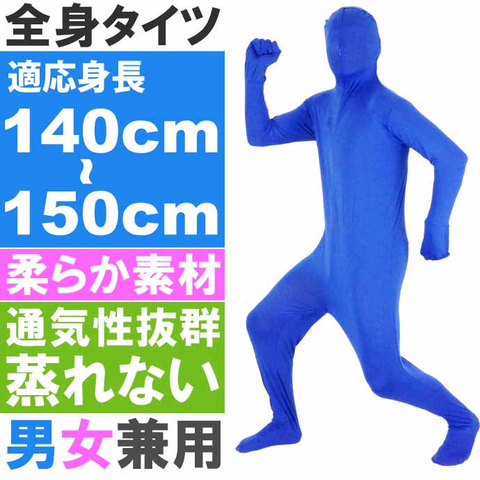 全身タイツ