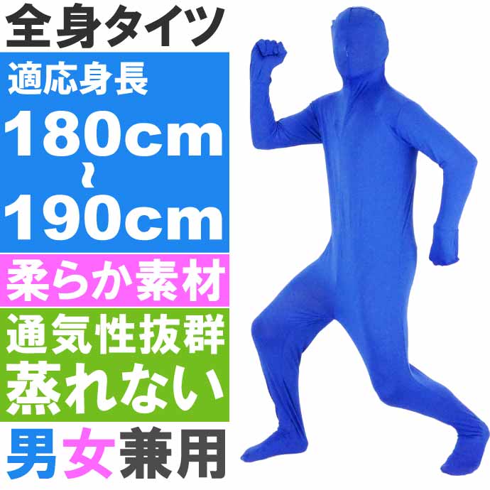 全身タイツ