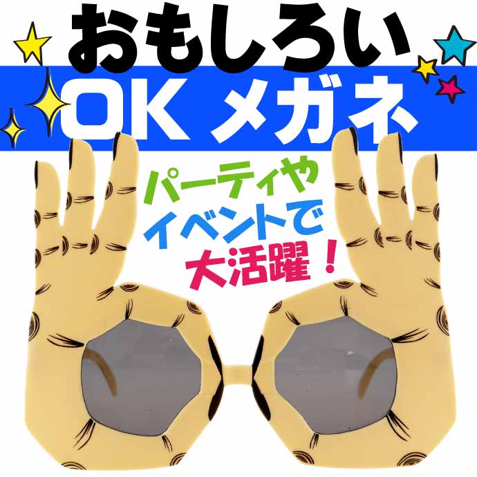 OK オッケーメガネ パーティサングラス