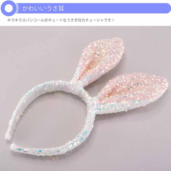 ウサギ耳カチューシャ