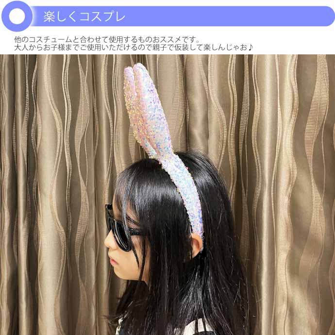 ウサギ耳カチューシャ