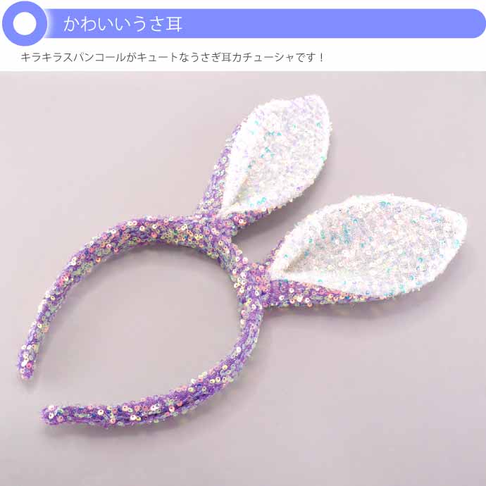 ウサギ耳カチューシャ