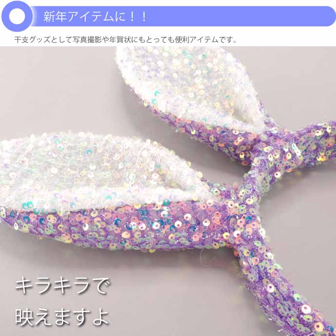 ウサギ耳カチューシャ