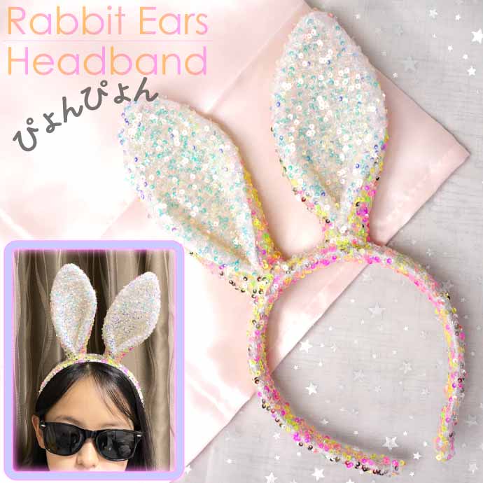 ウサギ耳カチューシャ