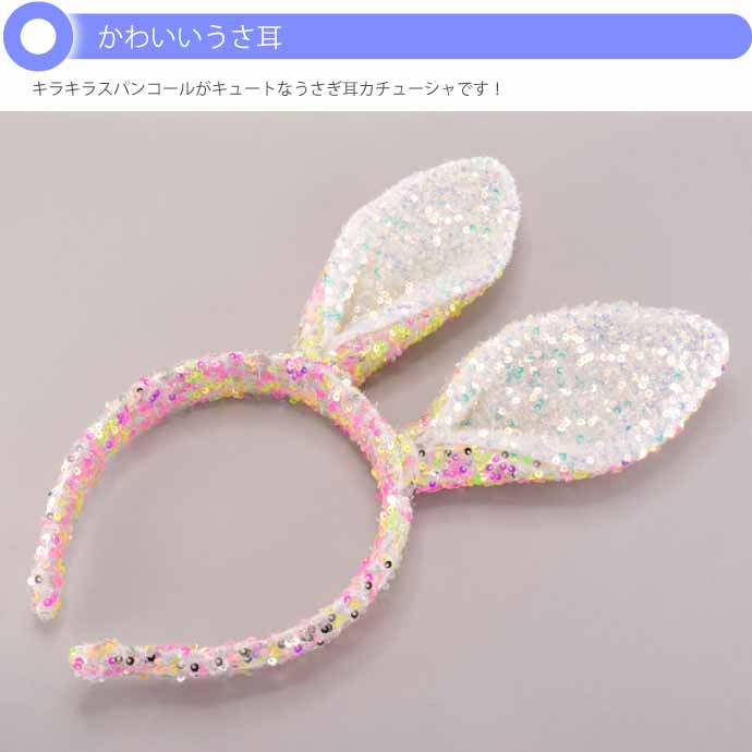 ウサギ耳カチューシャ
