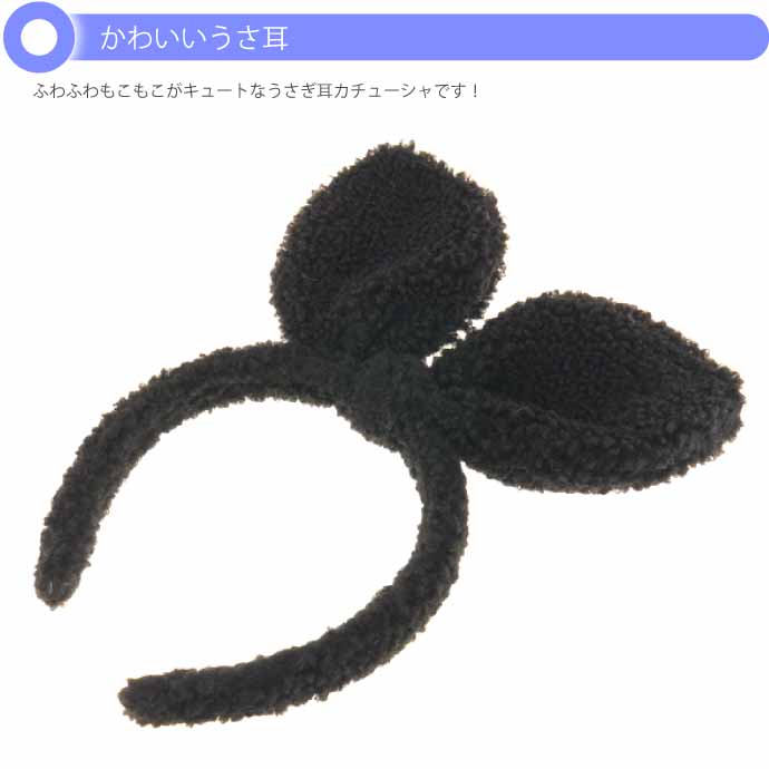 ウサギ耳カチューシャ