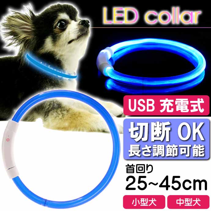 USB充電式 LEDライト首輪 超小型犬〜大型犬用光る首輪 首回り35〜65cm ペット用品 発光首輪 切断して長さ調節可能 光る首輪｜absolute｜03