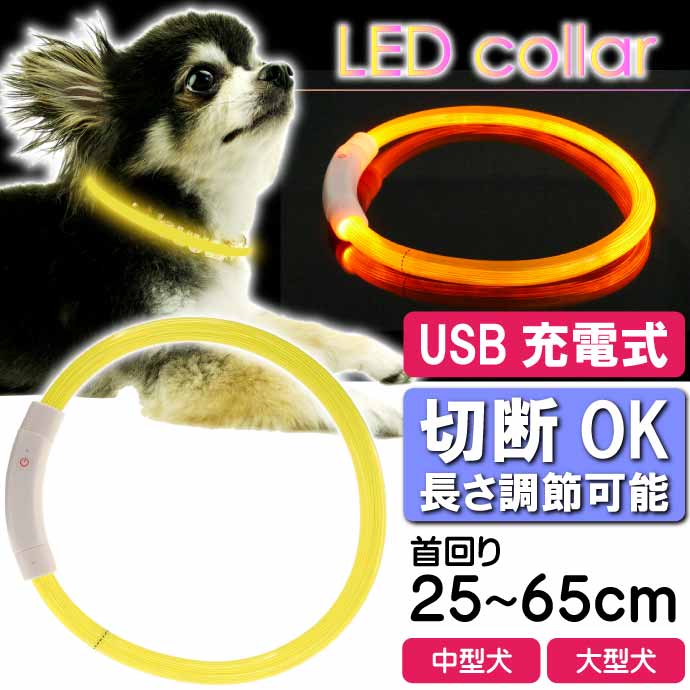 USB充電式 LEDライト首輪 超小型犬〜大型犬用光る首輪 首回り35〜65cm ペット用品 発光首輪 切断して長さ調節可能 光る首輪｜absolute｜07